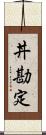 丼勘定 Scroll
