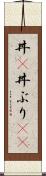 丼(P) Scroll