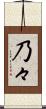 乃々 Scroll