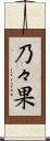 乃々果 Scroll