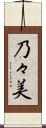 乃々美 Scroll