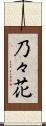 乃々花 Scroll