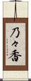 乃々香 Scroll