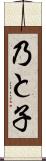 乃と子 Scroll