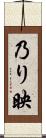 乃り映 Scroll