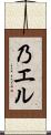 乃エル Scroll