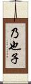 乃也子 Scroll