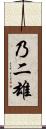 乃二雄 Scroll
