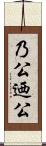 乃公 Scroll