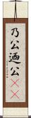 乃公 Scroll