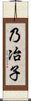 乃冶子 Scroll