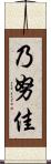 乃努佳 Scroll