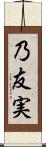 乃友実 Scroll