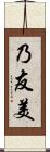 乃友美 Scroll