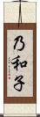 乃和子 Scroll