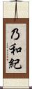 乃和紀 Scroll