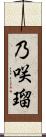 乃咲瑠 Scroll