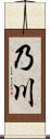乃川 Scroll