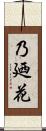 乃廼花 Scroll