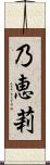 乃恵莉 Scroll