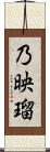 乃映瑠 Scroll