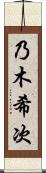 乃木希次 Scroll