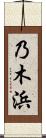 乃木浜 Scroll