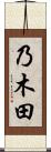 乃木田 Scroll