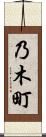 乃木町 Scroll