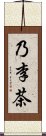 乃李茶 Scroll