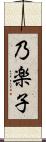 乃楽子 Scroll
