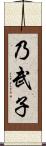 乃武子 Scroll