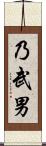 乃武男 Scroll