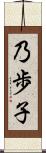 乃歩子 Scroll