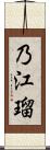 乃江瑠 Scroll