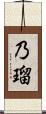 乃瑠 Scroll