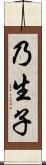 乃生子 Scroll