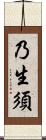 乃生須 Scroll