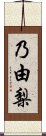 乃由梨 Scroll