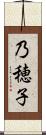 乃穂子 Scroll