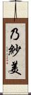 乃紗美 Scroll