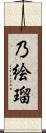 乃絵瑠 Scroll