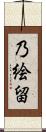 乃絵留 Scroll