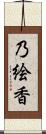 乃絵香 Scroll