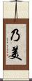 乃美 Scroll