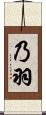 乃羽 Scroll