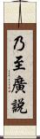 乃至廣說 Scroll