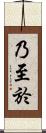 乃至於 Scroll
