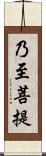 乃至菩提 Scroll