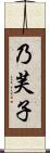 乃芙子 Scroll